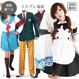 【個数選べる】福袋 コスプレ ランダムお楽しみセット 詰め合わせ コスプレ衣装 ハロウィン 文化祭 学園祭 イベント 衣装 ダンス 撮影会 パーティー ゴシック ロリータ メイド 制服風 チャイナ風 セクシー系 ファンタジー系など SSA