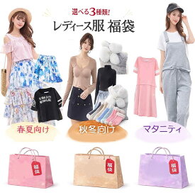 レディース服 ファッション ハッピーセット 選べる 夏向け3点 冬向け5点 マタニティ3点 中身が見える 数量限定 福袋