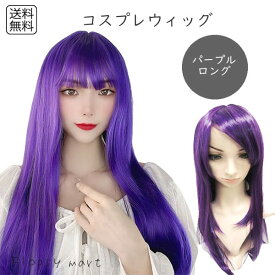 コスプレウィッグ 紫髪 パープルロング ロングウィッグ パープルウィッグ ストレート 耐熱ウィッグ フルウィッグ ハロウィン A