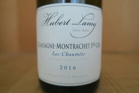 ［2016］ユベール・ラミー　シャサーニュ・モンラッシェ・1er　レ・ショーメ【RP92-94点】20251120K2-2