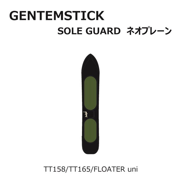 《週末限定タイムセール》 GENTEMSTICK ゲンテンスティック スノーボード ネオプレーンケース TT158 TT165 専用ソールカバー メーカー直送 uni ボードケース FLOATER ソールガード
