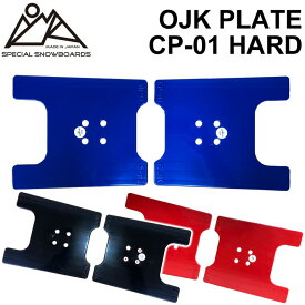 OJK PLATE HARD オージェーケー プレート PLATE CP-01 ハード カービング用 フリースタイル用 スノーボード ビンディング バインディング パーツ 送料無料