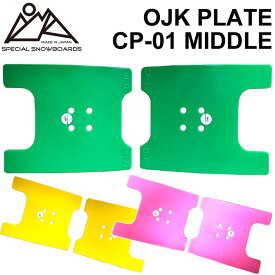 OJK PLATE MIDDLE オージェーケー プレート PLATE CP-01 ミドル カービング用 スノーボード ビンディング バインディング パーツ 送料無料