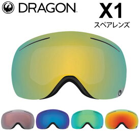 DRAGON ゴーグル スペアレンズ X1 エックスワン [2762～2766] JAPAN LUMALENS ドラゴン スノーボード SNOW SPARE LENS