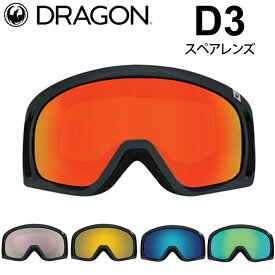 DRAGON スペアレンズ ドラゴン D3 [1E62～1E66] ゴーグル JAPAN LUMALENS ディースリー 替え 交換用 スノーボード SPARE LENS 日本正規品