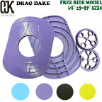 [取付動画あり] 【当日出荷】OJK DRAGDAKE PLATEドラグダケ FREE RIDE MODEL レギュラーモデル234 スノーボード ドラグ緩和 スピード ラントリ ゴン攻め フリーライド リフトアップ ビンディング 送料無料