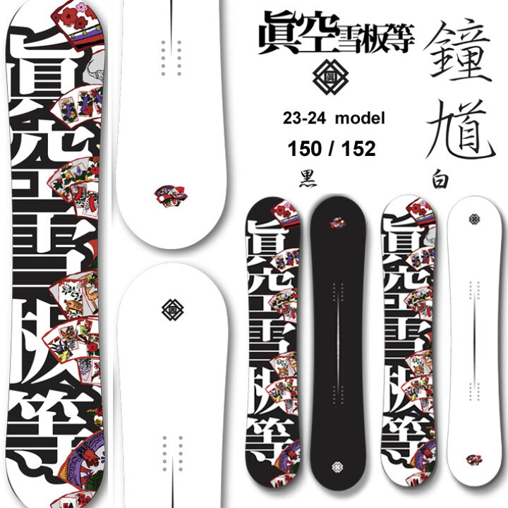 23-24 眞空雪板等 鍾軌 白 152cm マクウ ショウキ グラトリ ラントリ 