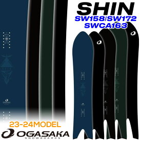[SW158 172 ラスト1本] 23-24 OGASAKA SHIN SW158 SWCA163 SW172 オガサカ スノーボード シンシリーズ パウダー 板 2023 2024 送料無料