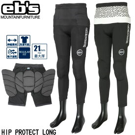 [在庫限り] 24-25 eb's スノーボード ヒッププロテクター ロングタイプ 4400120 HIP PROTECT LONG ヒッププロテクト お尻パッド 膝パッド 21mm 速乾 洗濯可能 エビス ebs 2024 2025