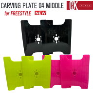 最新！OJKプレート カービングプレート フリースタイル用 CP-04 CARVING PLATE 04 MIDDLE スノーボード …
