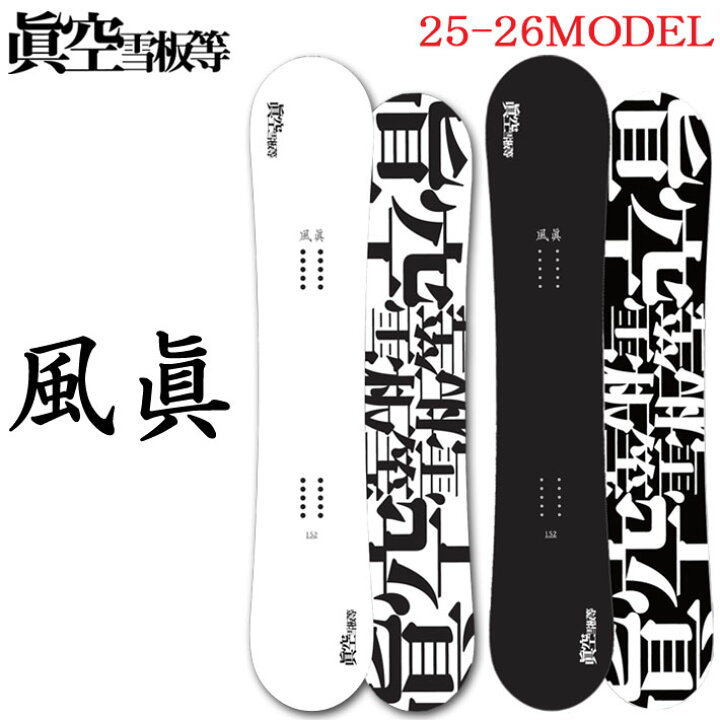 楽天市場】25-26 スノーボード眞空雪板等 風眞 FUUMA マクウセッパン 