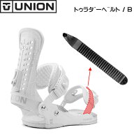 [11] 純正パーツ ユニオン ビンディング トゥラダーベルトB つま先側 UNION BINDING ユニオンバインディ…