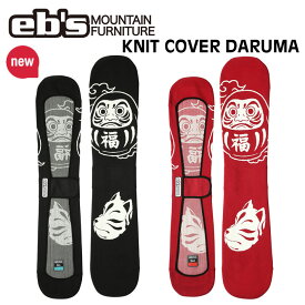 [予約商品] [NEW] 26-27 eb's エビス スノーボードニットカバー 4600325 KNIT COVER DARUMA スノボ ニットケース ダルマ スノーボード ソールカバー ebs 2026 2027