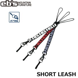 26-27 eb's エビス スノーボード リーシュコード SHORT LEASH ショートリーシュ 4600701 流れ止め 2026 2027 ebs【即】
