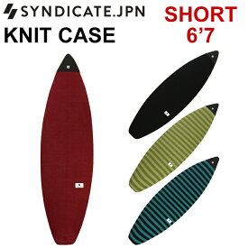 ニットケース SYNDICATE JPN シンジケート SHORT KNIT CASE 6’7 ショートボード用 サーフボードケース ソフトケース