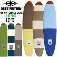 ロングボード 10'0 サーフボードケース ニットケース DESTINATION US Natural Socks LONG ニットカバー …