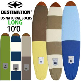 ロングボード 10'0 サーフボードケース ニットケース DESTINATION US Natural Socks LONG ニットカバー ディスティネーション [follows特別価格]