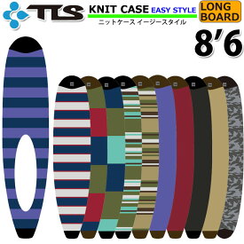 サーフボード ロングボード ニットケース ニットカバー 2023年モデル TOOLS ツールス ボードケース KNIT CASE [8.6] EASY STYLE LONG ソフトケース