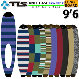 サーフボード ロングボード ニットケース ニットカバー 2023年モデル TOOLS ツールス ボードケース KNIT CASE [9.6] EASY STYLE LONG ソフトケース