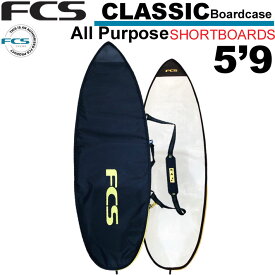 FCS エフシーエス サーフボードケース CLASSIC Short Board [5'9] クラシック オールパーパス ショートボード用 ハードケース ボードケース サーフィン 超軽量 日常用 1本用【即】