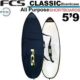 【6月4日～ 3個購入でP10倍】 FCS エフシーエス サーフボードケース CLASSIC Short Board [5'9] クラシック オールパーパス ショートボード用 ハードケース サーフィン 超軽量 日常用 1本用【あす楽対応】