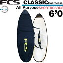 FCS エフシーエス サーフボードケース CLASSIC Short Board [6'0] クラシック オールパーパス ショートボード用 ハードケース サーフィン 超軽量 日常用 1本用【即】