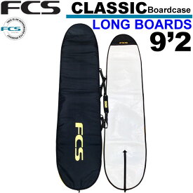 サーフボードケース FCS エフシーエス CLASSIC Long Board [9'2] クラシック ロングボード用 ハードケース サーフィン 超軽量 日常用 1本用【あす楽対応】