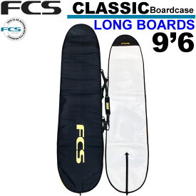 サーフボードケース FCS エフシーエス CLASSIC Long Board [9'6] クラシック ロングボード用 ハードケース サーフィン 超軽量 日常用 1本用