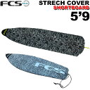 サーフボード ニットケース FCS 5’9” ショートボード用 STRETCH All Purpose エフシーエス ストレッチ オールパーポス ボードケース サーフィン 【即】