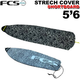 サーフボード ニットケース FCS 5’6” ショートボード用 STRETCH All Purpose エフシーエス ストレッチ オールパーポス サーフィン【即】