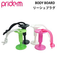 プライドエム PRIDE.M ボディーボード用 プラグ BBプラグ リーシュコード プラグ リーシュプラグ 品番PM-P
