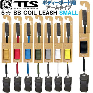 2025 TOOLS TLS c[X gD[X {fB[{[hp [VR[h [V TLS 5 FIVE STAR LEASH BB COIL LEASH ARM SMALL rp T[tB h~