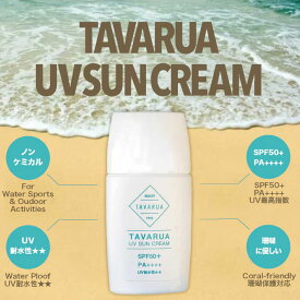 日焼け止めクリーム ボトル ノンケミカル処方 TAVARUA タバルア UV SUN クリーム 30ml SPF50+ PA++++
