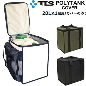 サーフィン ポリタンクカバー 保温 TOOLS 20L用ケース [単品] ポリタンク 保温カバー ツールス 【あす楽対応】