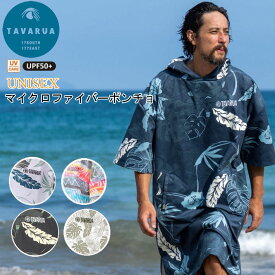 25 タバルア マイクロファイバーポンチョ [3021] TAVARUA MICRO FIBER PONCHO プルオーバー かぶり サーフィン マリンスポーツ バスタオル ユニセックス【即】