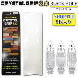 【4日～ 2個で5倍！3個購入で10倍】CRYSTAL GRIP 3.0 クリスタルグリップ 3.0 BLACK HOLE ショートボード用 ブラックホール デッキパッド グリップシート【あす楽対応】