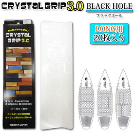 【4日～ 2個で5倍！3個購入で10倍】CRYSTAL GRIP 3.0 クリスタルグリップ 3.0 BLACK HOLE ロングボード用 ブラックホール デッキパッド グリップシート【あす楽対応】