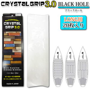 [送料無料] CRYSTAL GRIP 3.0 クリスタルグリップ 3.0 BLACK HOLE ロングボード用 20枚入り ブラックホール デッキパッド グリップシート