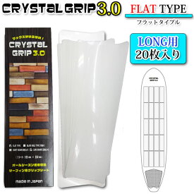 CRYSTAL GRIP 3.0 クリスタルグリップ 3.0 FLAT TYPE ロングボード用 フラットタイプ デッキパッド グリップシート【あす楽対応】