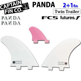 サーフィン フィン ショートボード用 CAPTAIN FIN キャプテンフィン PANDA TWIN+TRAILER 5.58 パンダ ツイン トレーラー 2+1フィン ST [FUTURE] TT [FCS] ツインスタビライザー【あす楽対応】