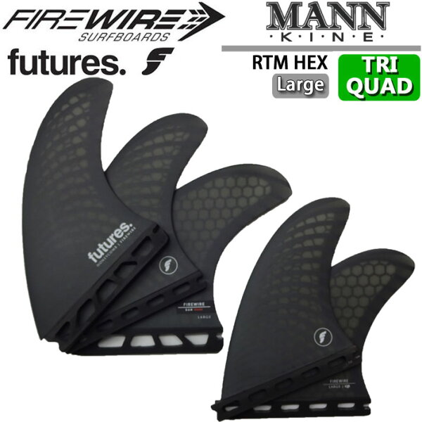 ショートボード用フィン futures.  フューチャーフィン Firewire ファイヤーワイヤー DAN MANN ダンマン [Large] ハニカム ショートボード フィン トライクアッドフィン 5枚セット FUTURE FIN【即】