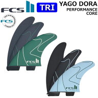 [ポイント20倍！] FCS2 FIN エフシーエス2 フィン YAGO DORA PC TRI ヤゴドラ Carver パフォーマンスコア…