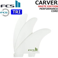 [ポイント20倍！] FCS2 FIN エフシーエス2 フィン CARVER PC [White] TRI カーバー WHITE EDITION パフォ…