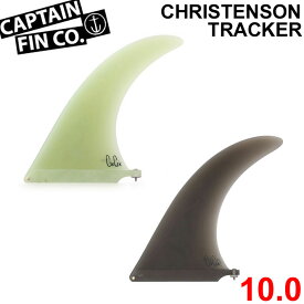 【6月4日～ 3個購入でP10倍】CAPTAIN FIN キャプテンフィン ロングボード用フィン Chris Christenson TRACKER 10.0 クリス・クリステンソン トラッカー FIBERGLASS シングルフィン センターフィン ミッドレングス サーフィン