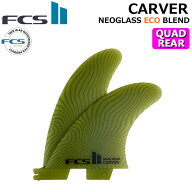 FCS2 FIN エフシーエス2 フィン CARVER ECO NEO GLASS EcoBlend [Eucalyptus] QUAD REAR カーバー ネオグ…