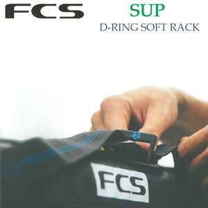 FCS サーフボードキャリア SUP D-RING SOFT RACKS SUP サップ用 サーフボード ソフトラック 自動車用ラック【あす楽対応】