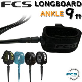 FCS エフシーエス リーシュコード サーフィン ロングボード 9ft ANKLE ALL ROUND REGULAR オールラウンド レギュラー9 足首用 ロング用 サーフボード ソフトボード用【即】