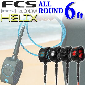 fcs FREEDOM HELIX LEASH フリーダム ヘリックス リーシュ 【ALL ROUND 6ft】サーフィン エフシーエス リーシュコード サーフボード オールラウンド ショートボード用 ショート用【即】