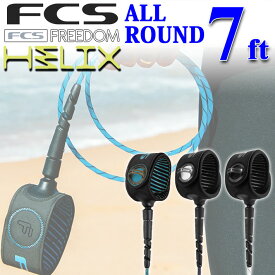 fcs FREEDOM HELIX LEASH フリーダム ヘリックス リーシュ 【ALL ROUND 7ft】サーフィン エフシーエス リーシュコード オールラウンド 超軽量 ファンボード用 ファン用 サーフボード 【即】