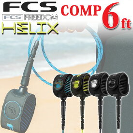 fcs FREEDOM HELIX LEASH フリーダム ヘリックス リーシュ 【COMP 6ft】サーフィン エフシーエス リーシュコード サーフボード コンプ 超軽量 ショートボード用 ショート用【即】